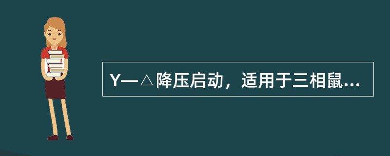 Y—△降压启动，适用于三相鼠笼式异步电动机（）。