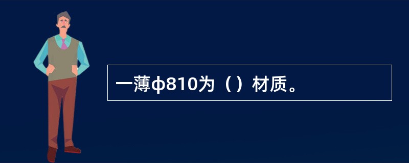 一薄φ810为（）材质。