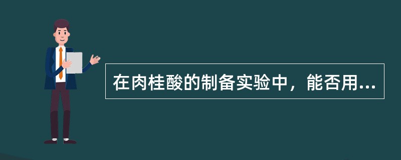 在肉桂酸的制备实验中，能否用浓NaOH溶液代替碳酸钠溶液来中和水溶液？