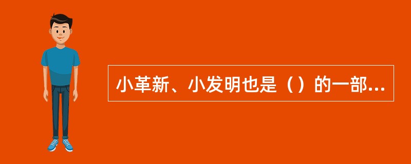 小革新、小发明也是（）的一部分。