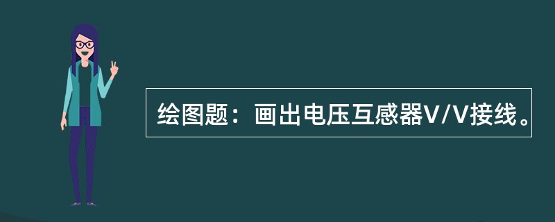 绘图题：画出电压互感器V/V接线。