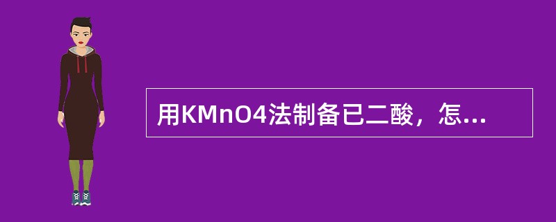 用KMnO4法制备已二酸，怎样判断反应是否完全？若KMnO4过量将如何处理？