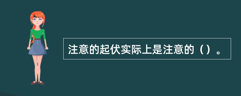 注意的起伏实际上是注意的（）。