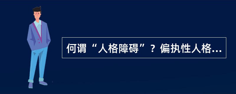 何谓“人格障碍”？偏执性人格障碍有哪些临床表现？