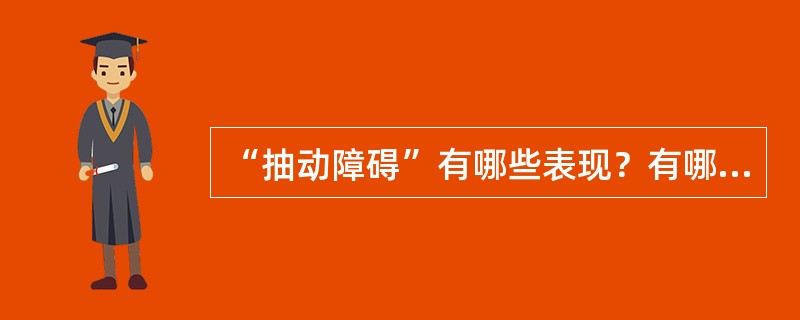 “抽动障碍”有哪些表现？有哪几种类型？