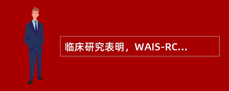 临床研究表明，WAIS-RC中数字广度测验对治理较高者实际测量的是()。