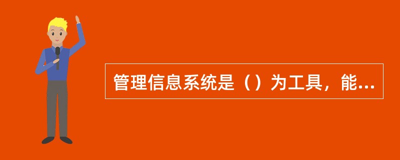 管理信息系统是（）为工具，能进行管理信息的收集、传输等操作处理的信息系统。