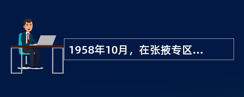 1958年10月，在张掖专区召开的大会上，被授予“对敌斗争中英勇不屈、生产战线上