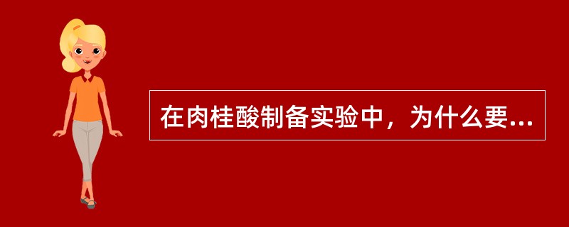 在肉桂酸制备实验中，为什么要用新蒸馏过的苯甲醛？