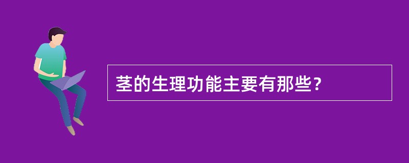 茎的生理功能主要有那些？