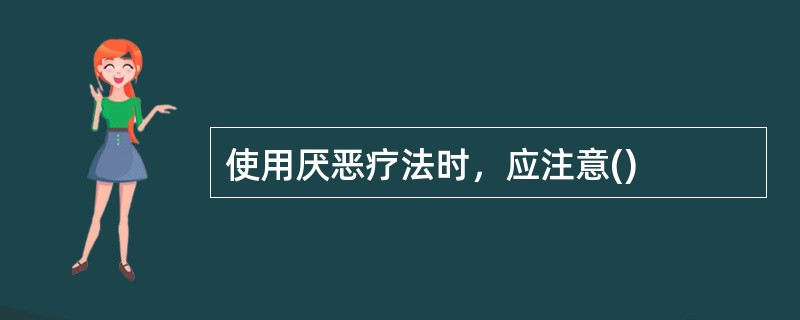 使用厌恶疗法时，应注意()