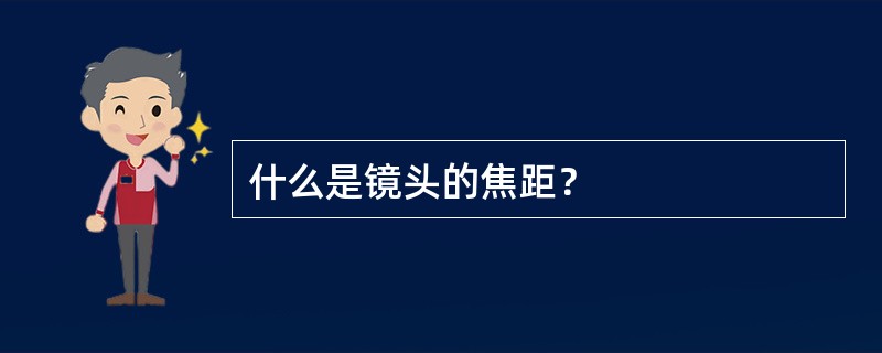 什么是镜头的焦距？