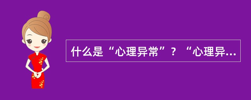 什么是“心理异常”？“心理异常”有哪些基本特征？
