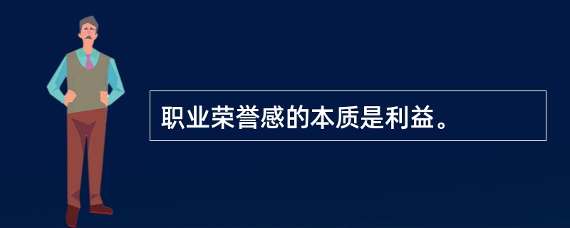 职业荣誉感的本质是利益。