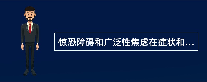 惊恐障碍和广泛性焦虑在症状和病程要求上有何区别？