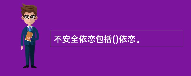 不安全依恋包括()依恋。