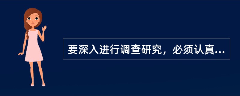 要深入进行调查研究，必须认真对待哪些关系？（）