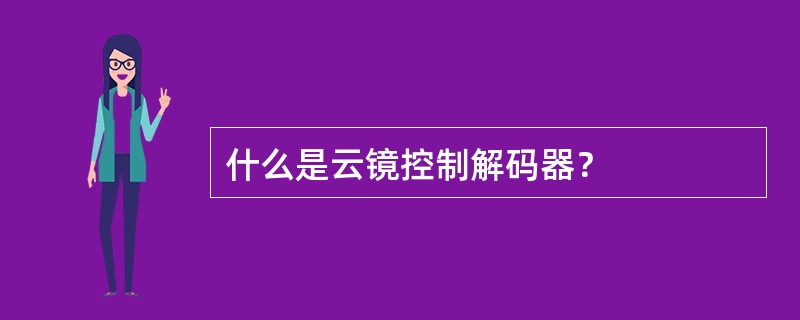 什么是云镜控制解码器？