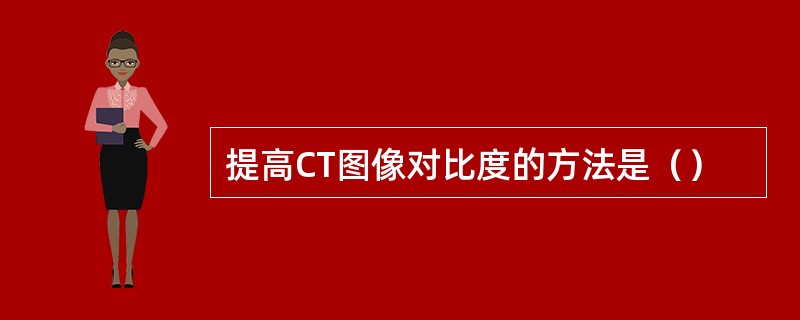 提高CT图像对比度的方法是（）