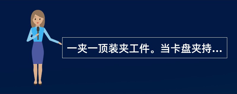 一夹一顶装夹工件。当卡盘夹持部分较长时，卡盘限制工件（）个自由度，后顶尖限制（）