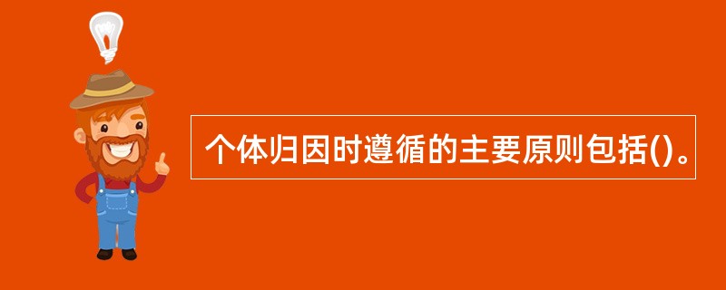 个体归因时遵循的主要原则包括()。