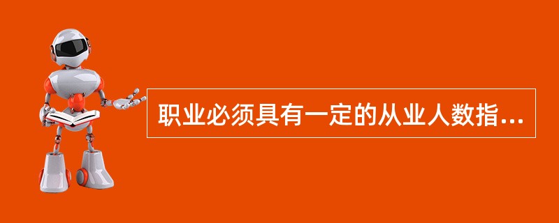 职业必须具有一定的从业人数指的是职业的（）.