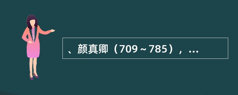 、颜真卿（709～785），字清臣。唐代著名大臣、书法家。祖籍琅琊临沂。他的书法