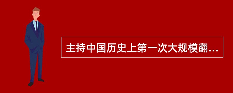 主持中国历史上第一次大规模翻译佛经，并在译经中一改生硬的“直译”为“意译”的名僧