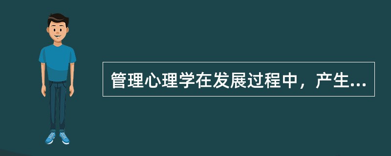 管理心理学在发展过程中，产生了（）等有关激励的理论。