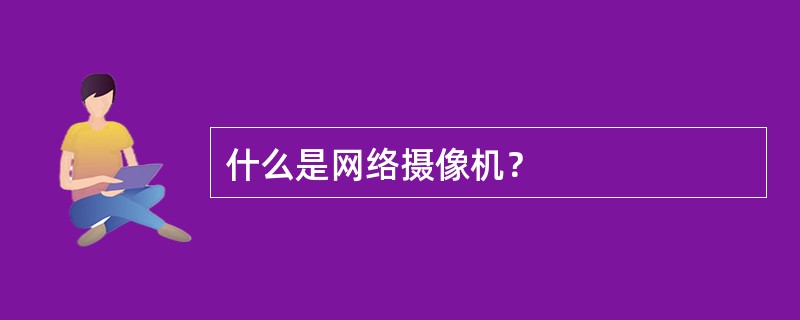 什么是网络摄像机？