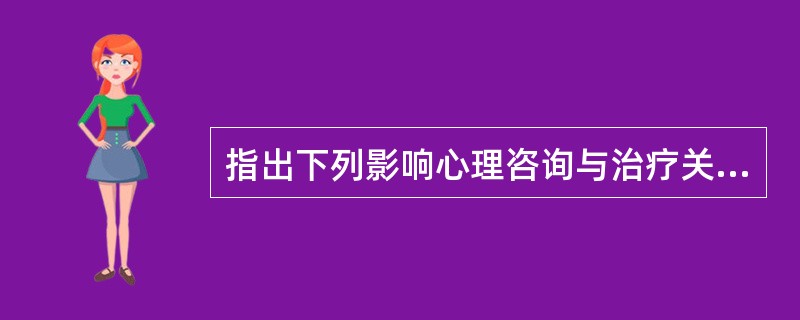 指出下列影响心理咨询与治疗关系的重要因素（）。