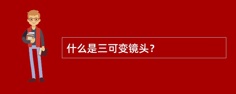 什么是三可变镜头？