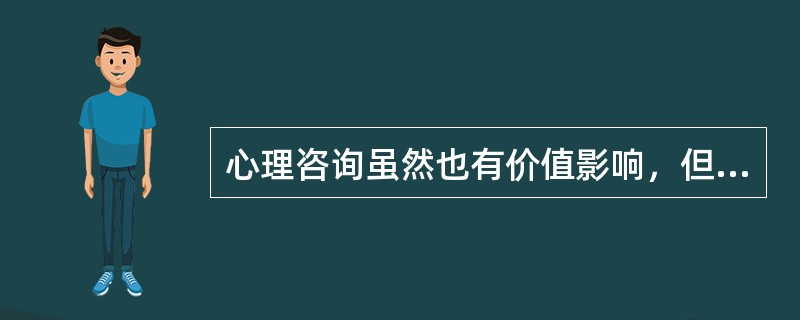 心理咨询虽然也有价值影响，但是价值改造不是心理咨询的基本目的。