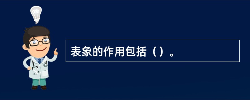 表象的作用包括（）。