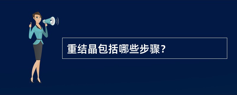 重结晶包括哪些步骤？