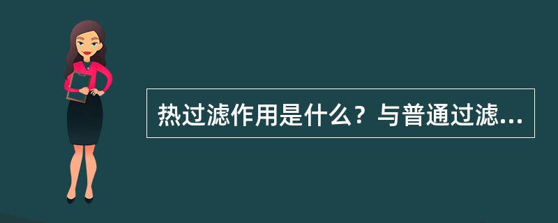 热过滤作用是什么？与普通过滤的区别是什么？