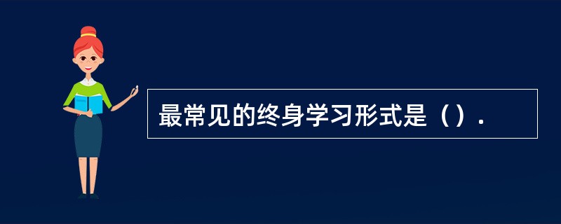 最常见的终身学习形式是（）.