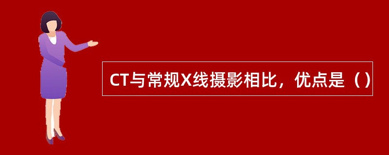 CT与常规X线摄影相比，优点是（）