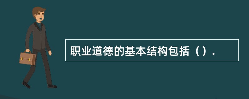 职业道德的基本结构包括（）.