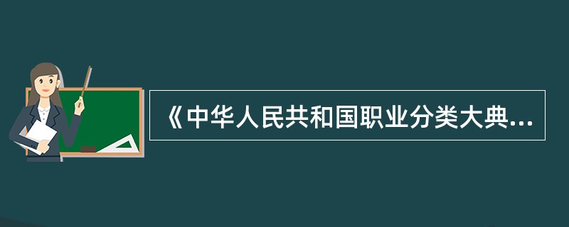 《中华人民共和国职业分类大典》将我国的职业分为哪几个层次（）.