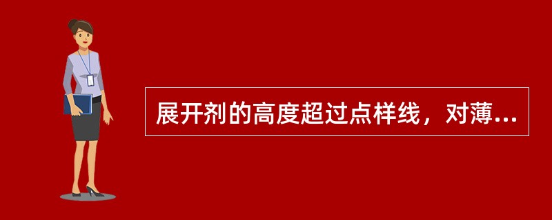 展开剂的高度超过点样线，对薄层色谱有什么影响？