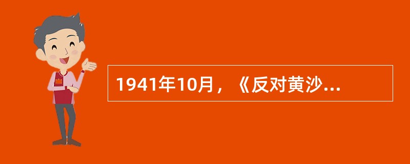 1941年10月，《反对黄沙会》由抗大一分校文工团团员（）在下白石屋村（今属费县