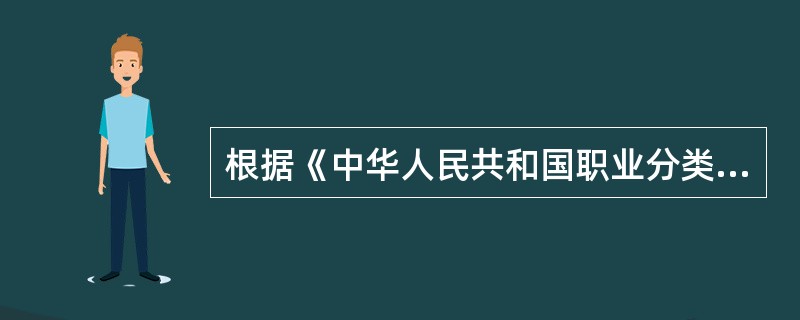 根据《中华人民共和国职业分类大典》，专业技术人员属于第几大类（）.