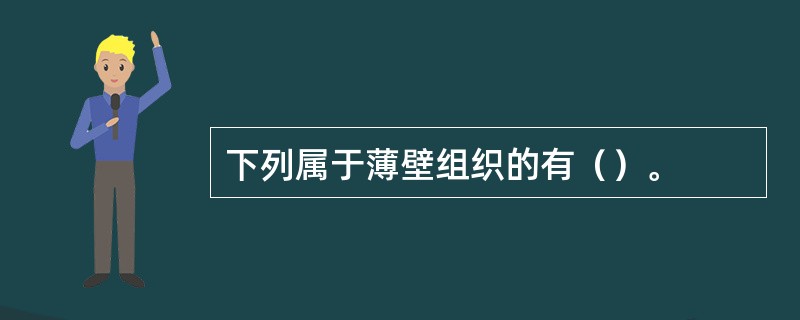 下列属于薄壁组织的有（）。