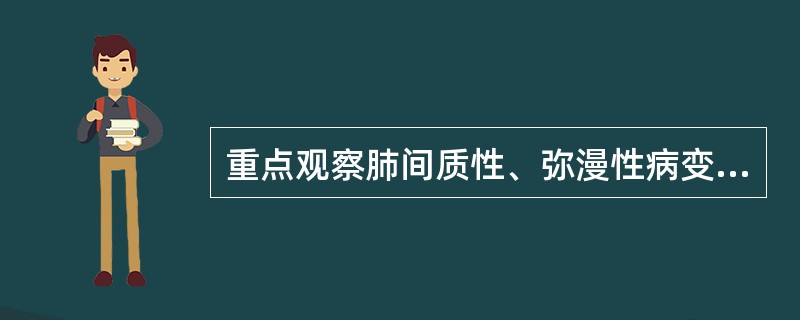 重点观察肺间质性、弥漫性病变时应采用：（）