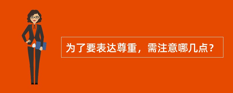 为了要表达尊重，需注意哪几点？