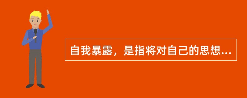 自我暴露，是指将对自己的思想、情感、经验等有关信息告诉来访者。