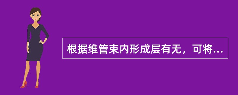 根据维管束内形成层有无，可将其分为（）和（）两大类。