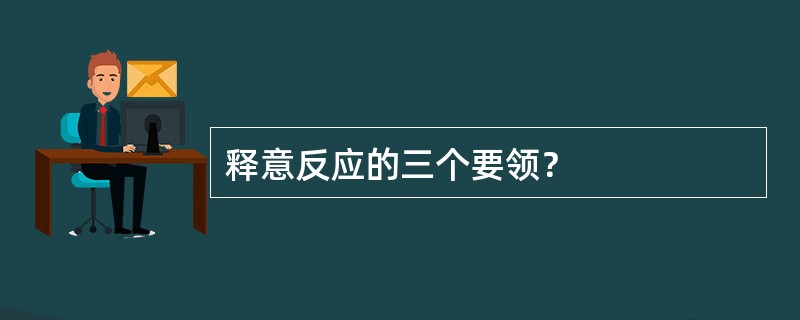 释意反应的三个要领？