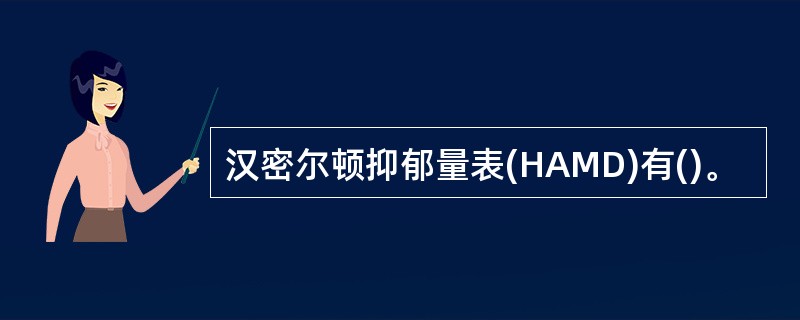 汉密尔顿抑郁量表(HAMD)有()。